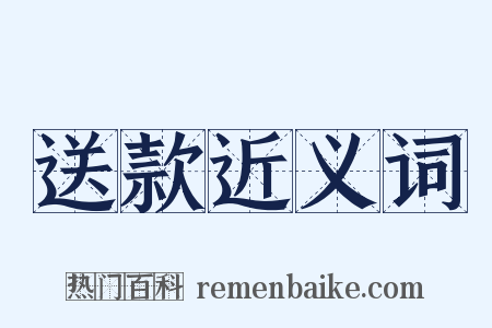 送款近义词是什么意思的图片